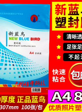 A4塑封膜8c10c7c新蓝鸟
