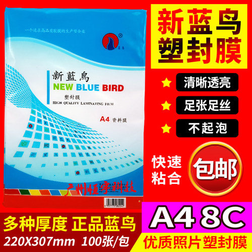 A4塑封膜8c10c7c新蓝鸟