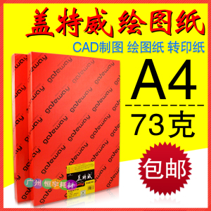 包邮 盖特威 73克 硫酸纸 A4 73g 描图纸 制版转印纸 500张