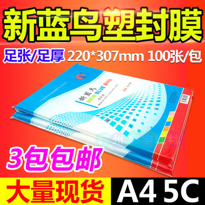 包邮过塑膜新蓝鸟A4100张5C