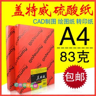 包邮 83克 盖特威硫酸纸 A4 83g 描图纸 制版转印纸 500张