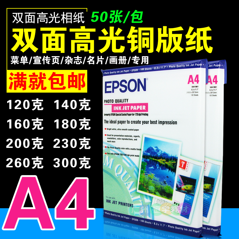 爱普生喷墨铜版纸a4120g 160g 200g 230g 300g高光相纸a4双面打印 办公设备/耗材/相关服务 相片纸 原图主图