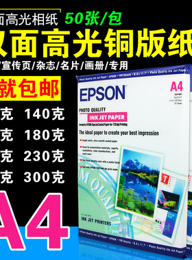 爱普生喷墨铜版纸a4120g 160g 200g 230g 300g高光相纸a4双面打印