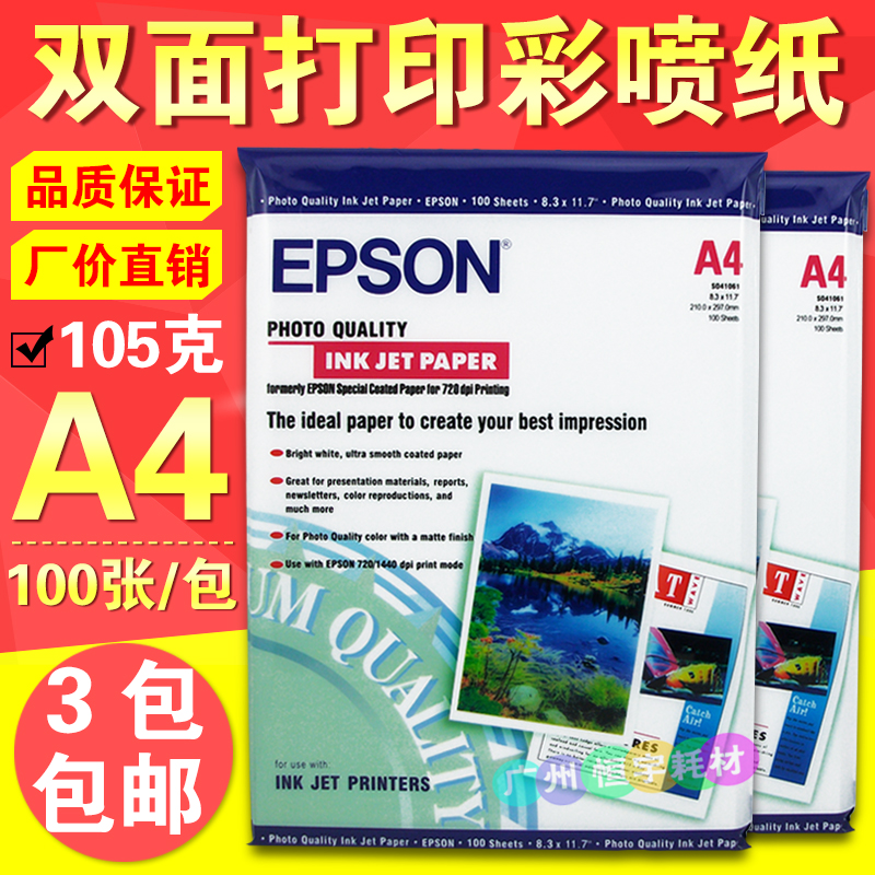 双面打印彩喷纸Epson/爱普生A4