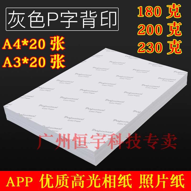 230g相片纸A4180G200G230G照片纸