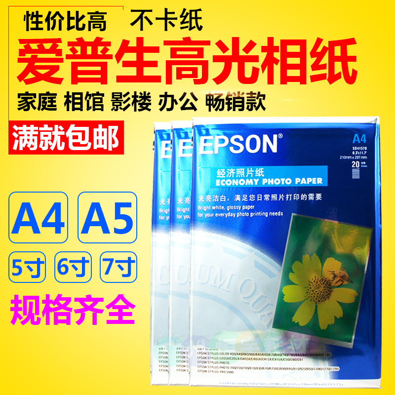 爱普生 180g 200g 230g 照片纸 高光 相片纸 6寸 4R 5寸 7寸 A4