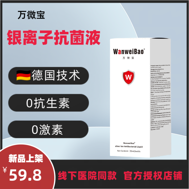 万微宝 天然银离子抗菌液 青春痘 红疹子 口水疹 小儿红屁股 红肿