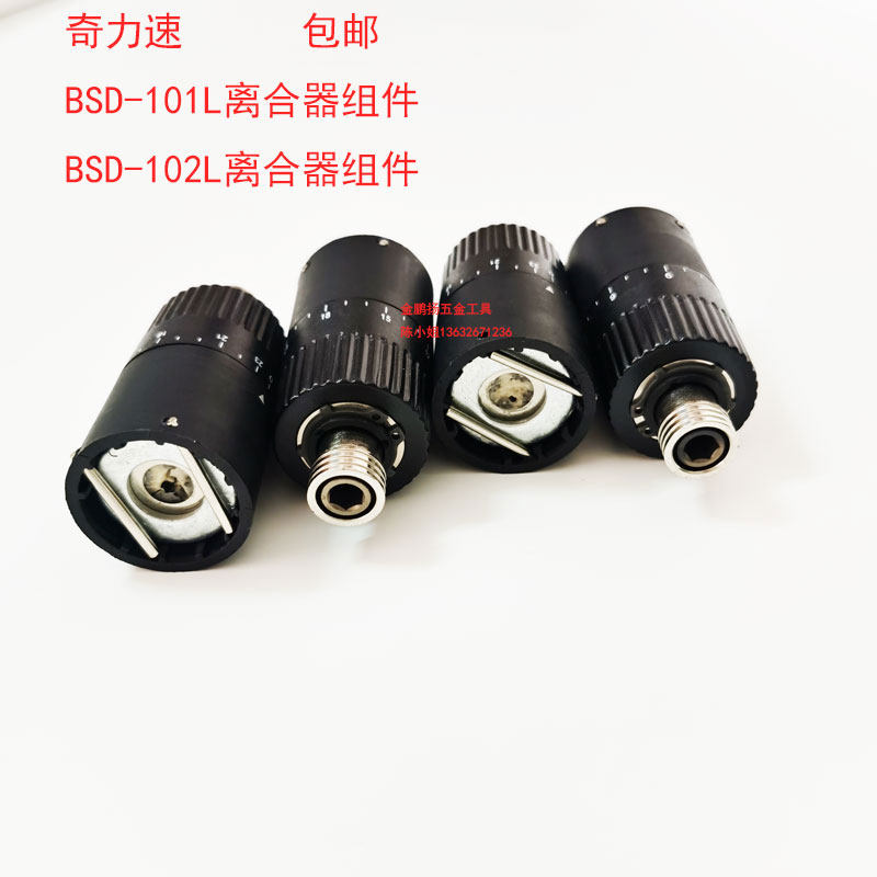 奇力速bsd-101l电批离合器bsd-102l机械组件离合器头齿轮组轮架组
