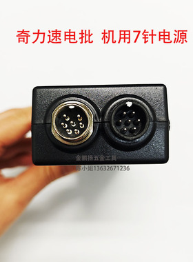 奇力速无刷电批机用电源BSP-32D-60W-M电源线双头七孔线BI6120LF