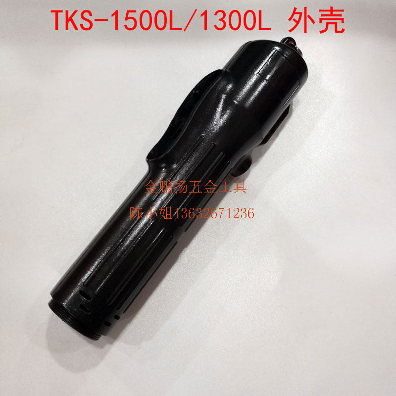 奇力速TKS-1500/2500/3500/4500外壳电动起子配件壳体黑色塑料壳