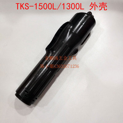 奇力速TKS-1500/2500/3500/4500外壳电动起子配件壳体黑色塑料壳