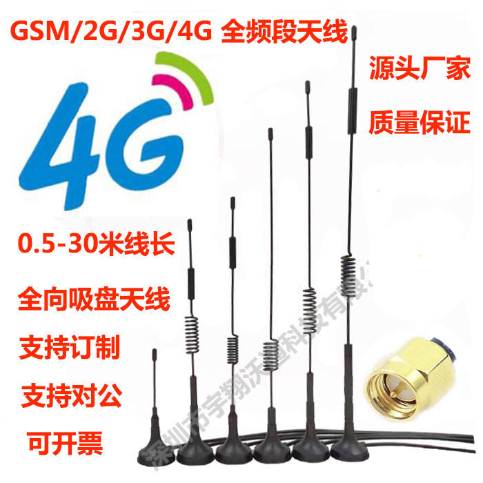 4G/3G/2G/GSM/NB/DTU收发高增益全向吸盘天线全频段物联网天线