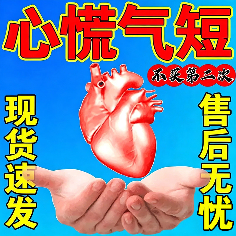 心跳过快胸闷心慌气短茶心肌心脏供血不足药率心律不齐稳心特效贴