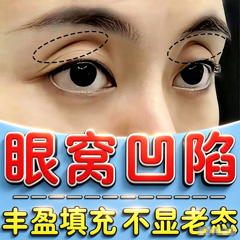 眼窝眼睛凹陷修复填充丰泪沟提拉紧致浮肿改善眼部周上眼皮凹陷贴
