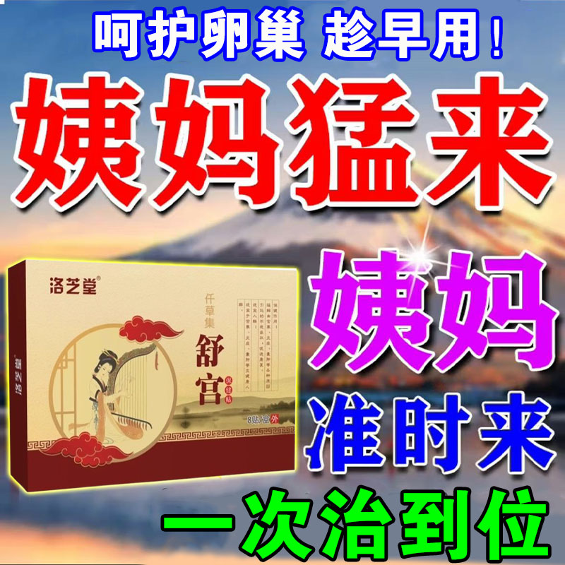 月经不来调理大姨妈神器宫暖正品女生宫寒量少停经调经气血贴专用