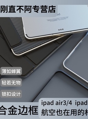 刚直不阿 苹果ipad pro 20、21、22和Air4/5款铝合金边框轻薄防摔简约