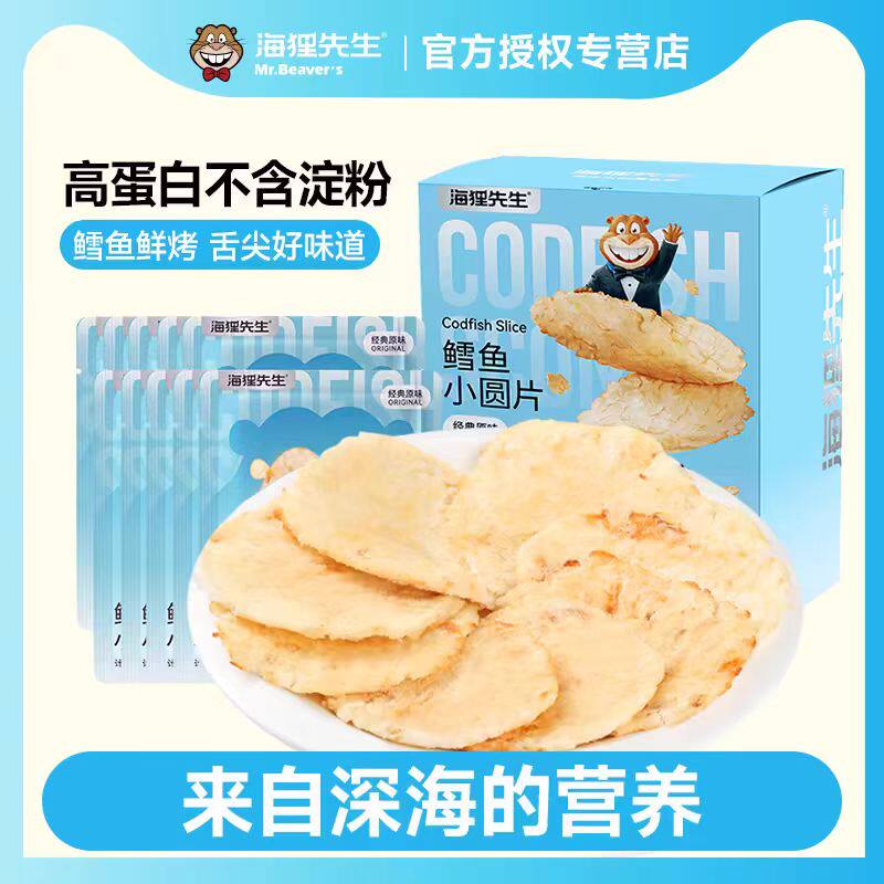 海狸先生鲜烤鳕鱼片深海美味儿童孕妇健康海味零食独立包装烤鱼片