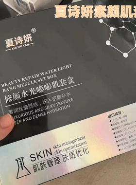 夏诗妍嘭嘭肌套盒焕颜液臭水净颜霜断黑霜现货打造素颜灯泡肌正品