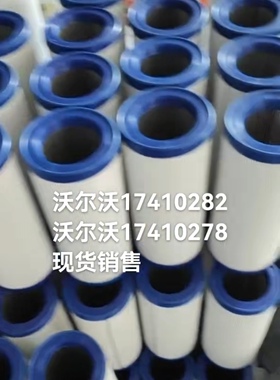沃尔沃17410282液压滤芯 17410278液压滤芯