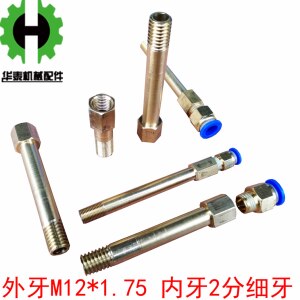 模具铜水嘴咀内外丝牙直接快速铜接头水管接头细牙1/4公制M12