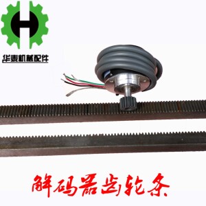 。震雄震德注塑机解码器齿轮条 机编码器齿条 开模射胶机解码器齿