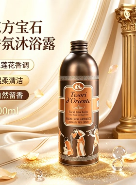 东方宝石香氛沐浴乳水莲花香补水保湿沐浴露持久留香500ml铝瓶