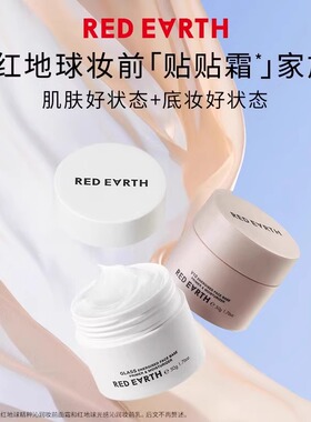 redearth红地球贴贴霜妆前乳打底面霜补水保湿