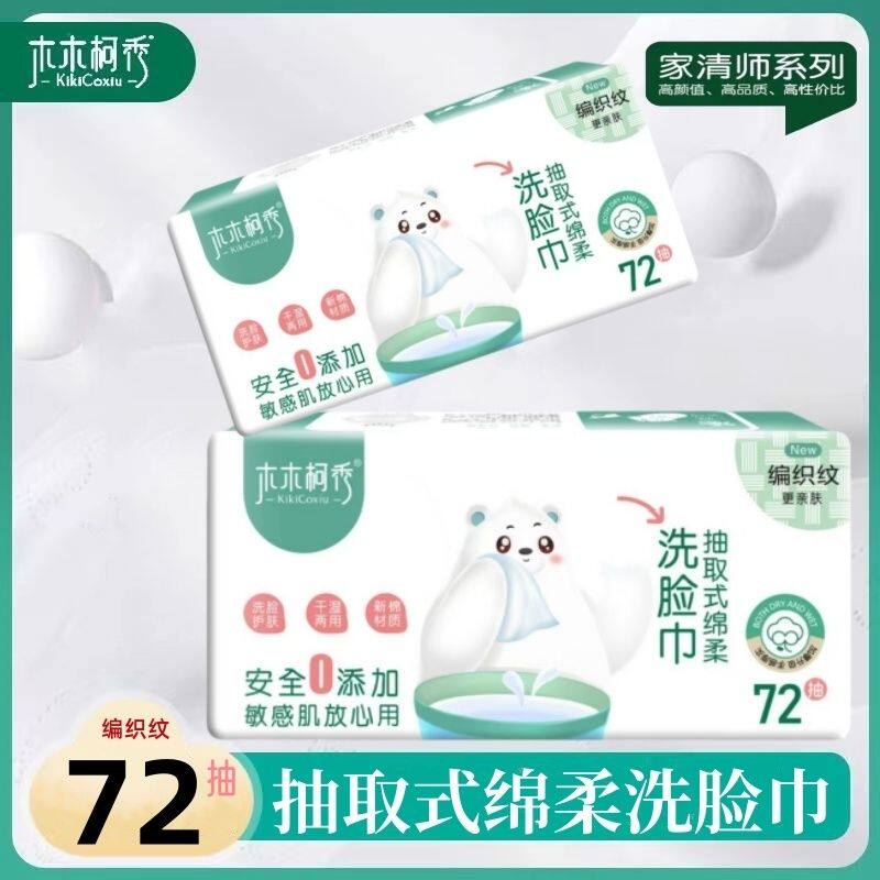 木木柯秀编织纹纹抽取式家用婴儿棉柔巾干湿两用洁面巾