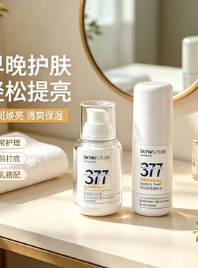 肌肤未来377美白焕亮精粹水肌源淡斑霜精华水面霜