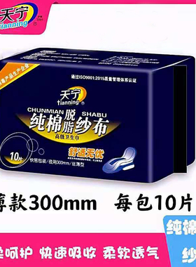 天宁纱布卫生巾纯棉网状表层透气10片薄款300mm夜用亲肤姨妈巾