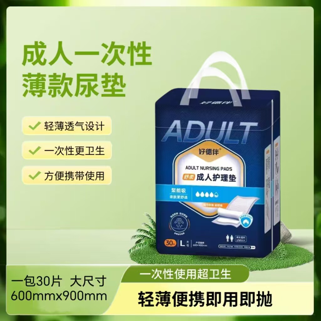 好德伴30片护理垫一次性隔尿垫薄款透气男女通用成人护理垫