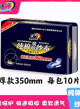 天宁纱布卫生巾正品纯棉网状表层厚款透气加长350mm夜用姨妈巾