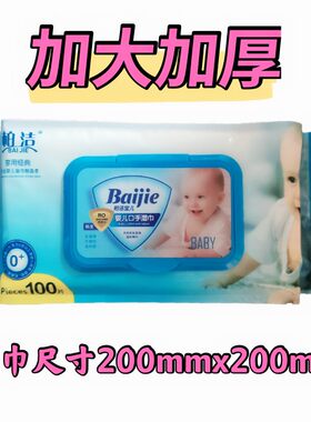 柏洁100抽加大加厚屁屁手口湿巾