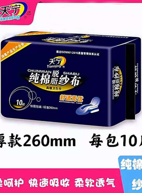 天宁纱布卫生巾纯棉柔网状表层透气10片厚款260mm日用亲肤姨妈巾