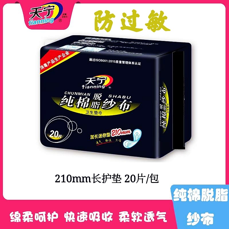 天宁20片纱布护垫纯棉网状透气表层加宽加长210迷你巾卫生巾日用 洗护清洁剂/卫生巾/纸/香薰 卫生巾 原图主图