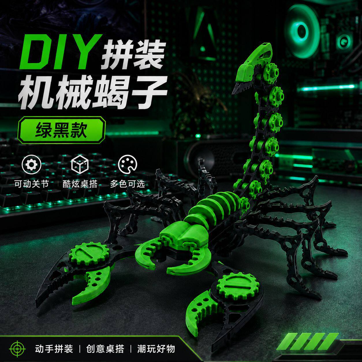 DIY拼装可动机械蝎子模型玩具