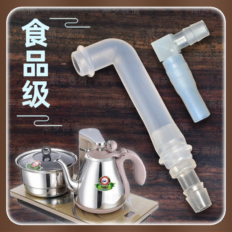 自动煮水器食品级进水弯头通用