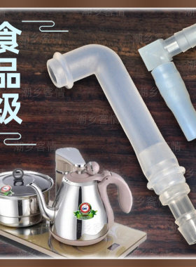 自动煮水器食品级进水弯头通用