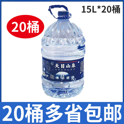 【20桶价】天目山泉饮用天然山泉水桶装水15L*20桶包邮