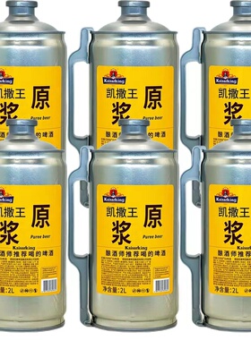 凯撒王凯撒啤酒集团监制啤酒原浆白啤原浆扎啤2L*6桶