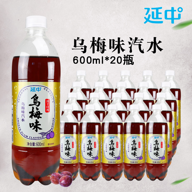 上海延中乌梅味汽水600ml*20瓶整箱多省包邮