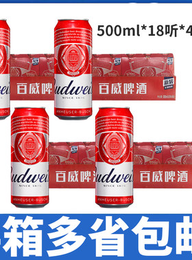 【4箱价】Budweiser/百威啤酒500ml*18罐*4箱整箱装多省包邮