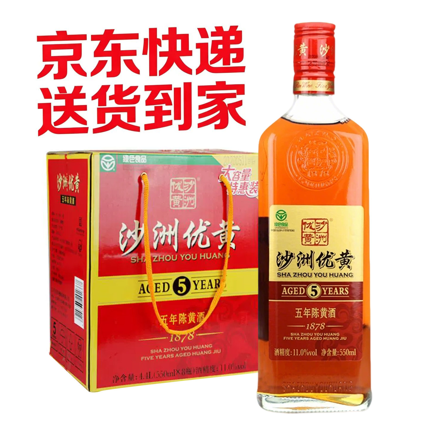 【京东快递】沙洲优黄五年陈黄酒5年陈550ml*8瓶1878红标