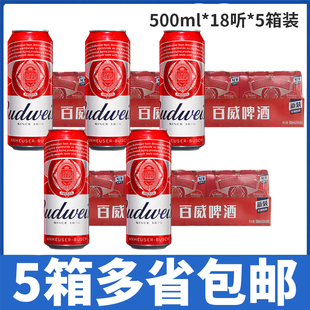 百威啤酒500ml Budweiser 18罐 5箱整箱装 包邮 多省 5箱价
