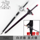 Fate Grand Order圣女黑贞德白贞德佩剑COS动漫表演道具武器木剑