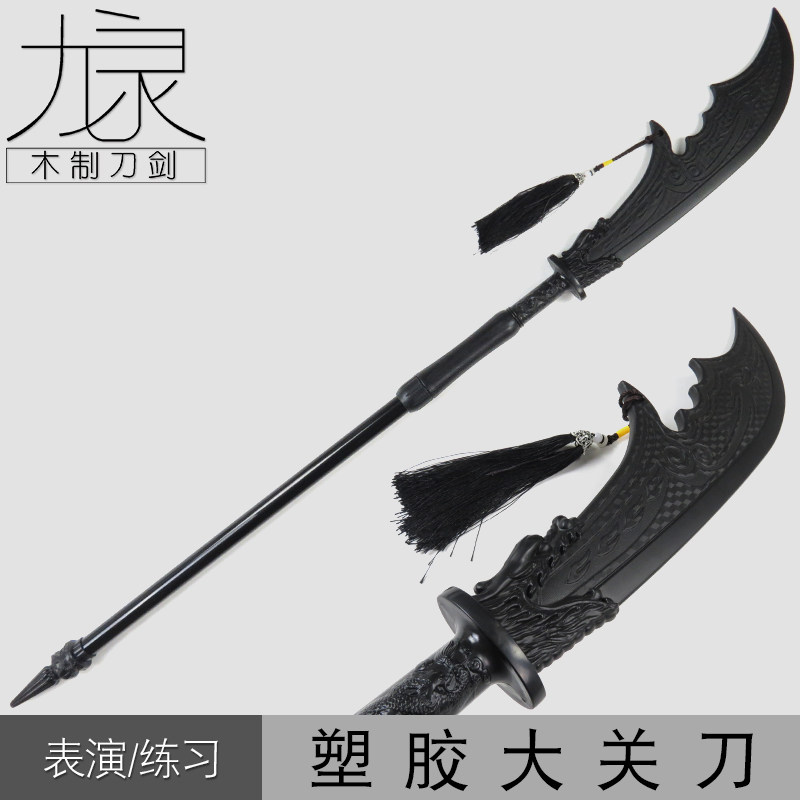 三国兵器关羽青龙偃月刀塑胶大关刀舞台表演道具古风拍摄未开刃