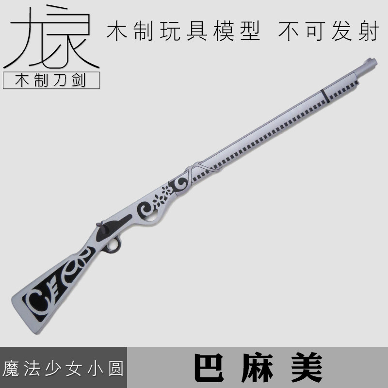 巴麻美学姐魔法少女小圆动漫周边cos武器道具模型线膛燧发木制