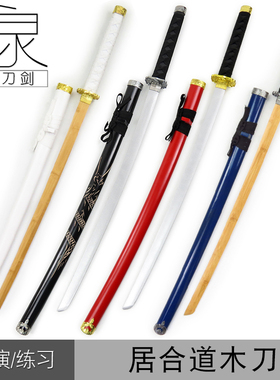 拔刀剑带鞘木刀日本武士刃居合道刀剑道练习 cos动漫儿童道具木刀