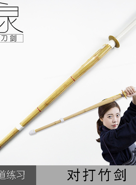 包邮竹剑39a竹刀剑道武士道武馆练习对练cosplay道具合气道练习