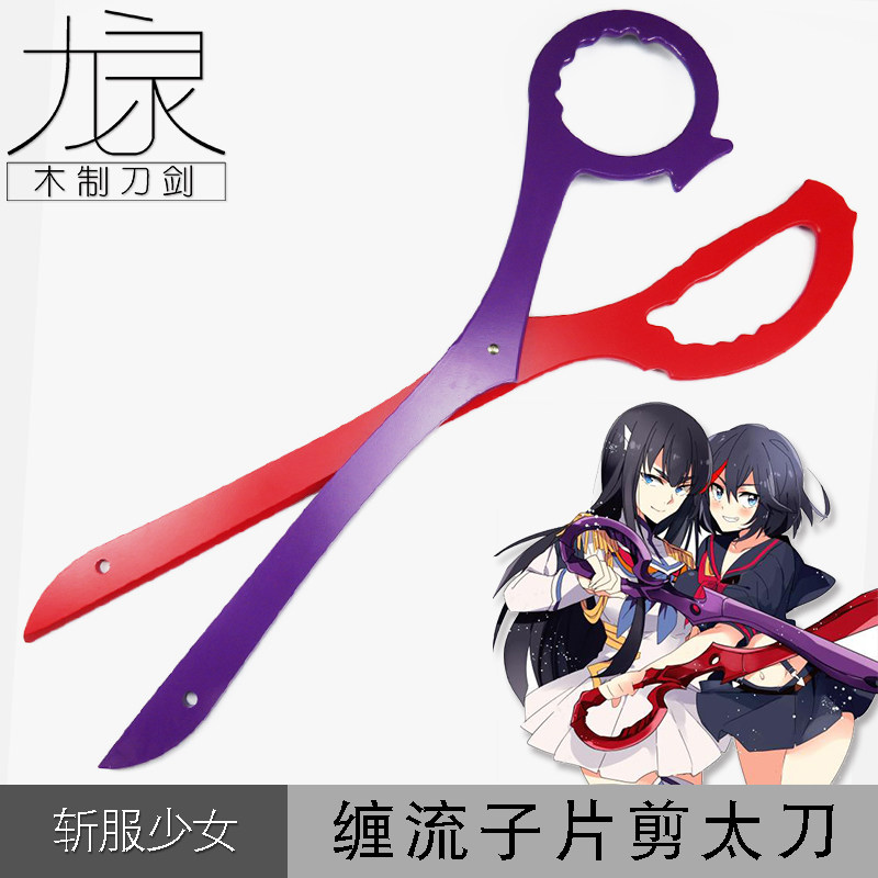 KILL la KILL 双斩少女 缠流子 针目缝 cos道具 剪刀 太刀剪 特价